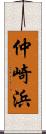 仲崎浜 Scroll