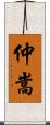 仲嵩 Scroll