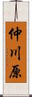 仲川原 Scroll