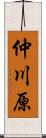 仲川原 Scroll