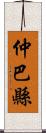 仲巴縣 Scroll