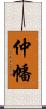 仲幡 Scroll