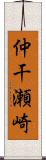 仲干瀬崎 Scroll