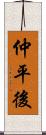 仲平後 Scroll