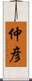 仲彦 Scroll