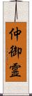 仲御霊 Scroll