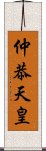 仲恭天皇 Scroll