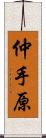 仲手原 Scroll