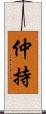 仲持 Scroll