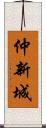 仲新城 Scroll