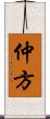 仲方 Scroll