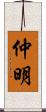 仲明 Scroll