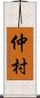 仲村 Scroll