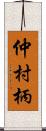 仲村柄 Scroll