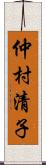 仲村清子 Scroll