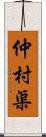仲村渠 Scroll