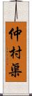 仲村渠 Scroll