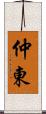 仲東 Scroll