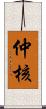 仲核 Scroll