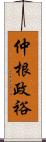 仲根政裕 Scroll