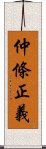 仲條正義 Scroll