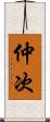 仲次 Scroll