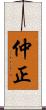 仲正 Scroll