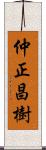 仲正昌樹 Scroll