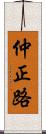 仲正路 Scroll