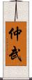 仲武 Scroll