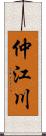 仲江川 Scroll