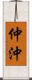 仲沖 Scroll