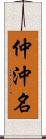 仲沖名 Scroll