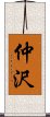 仲沢 Scroll