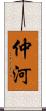 仲河 Scroll