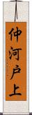 仲河戸上 Scroll