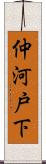 仲河戸下 Scroll