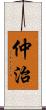 仲治 Scroll