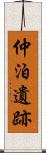 仲泊遺跡 Scroll