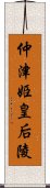 仲津姫皇后陵 Scroll