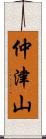 仲津山 Scroll