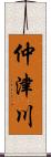 仲津川 Scroll