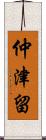 仲津留 Scroll