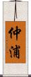 仲浦 Scroll