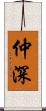 仲深 Scroll