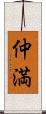 仲満 Scroll