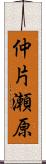 仲片瀬原 Scroll