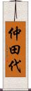 仲田代 Scroll