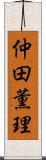 仲田薫理 Scroll