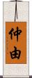 仲由 Scroll